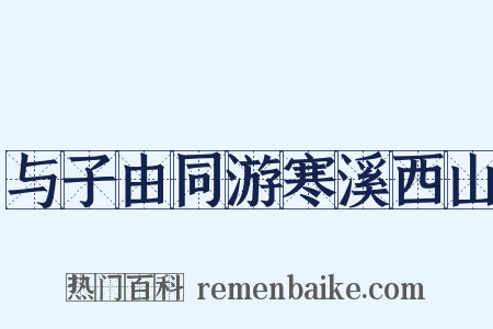 与子由同游寒溪西山是什么意思的图片